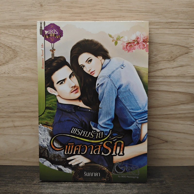 พรหมร้ายพิศวาสรัก - รินญาดา รูปที่ 1