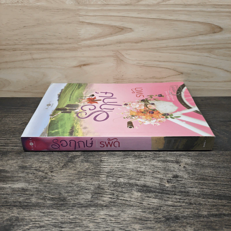 รอรฤกษ์ - รพัด รูปที่ 2
