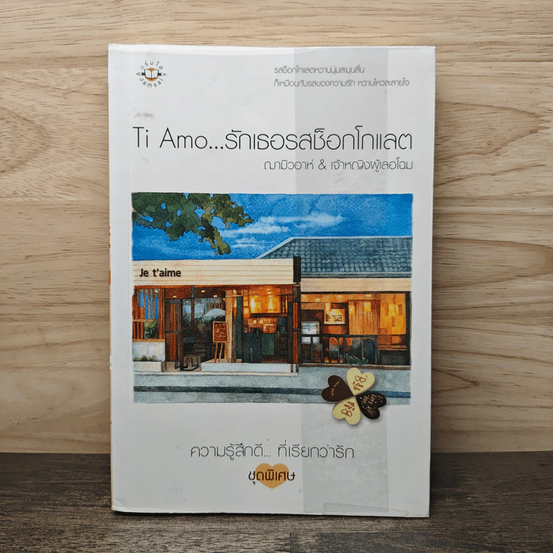 Ti Amo...รักเธอรสช็อกโกแลต - ฌามิวอาห์, เจ้าหญิงผู้เลอโฉม รูปที่ 1