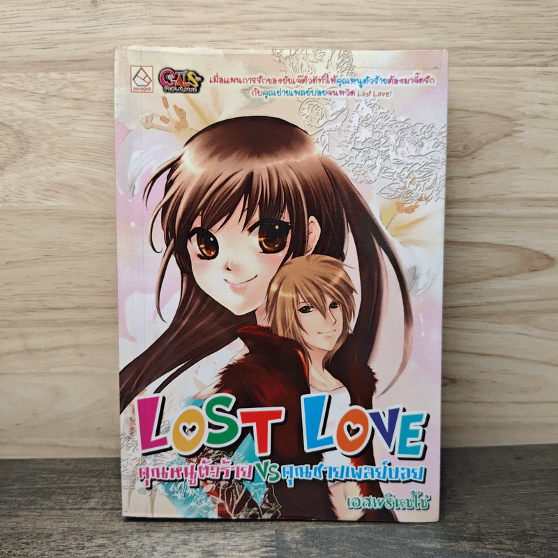 Lost Love คุณหนูตัวร้าย VS คุณชายเพลย์บอย - เอสพรินซโซ่ รูปที่ 1