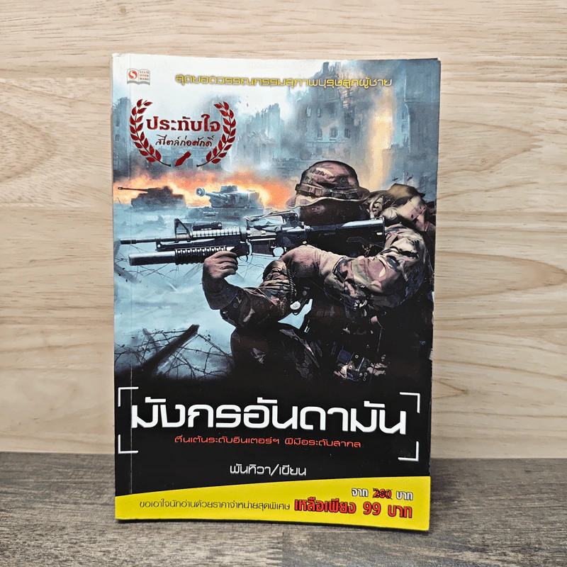 มังกรอันดามัน - พันทิวา รูปที่ 1