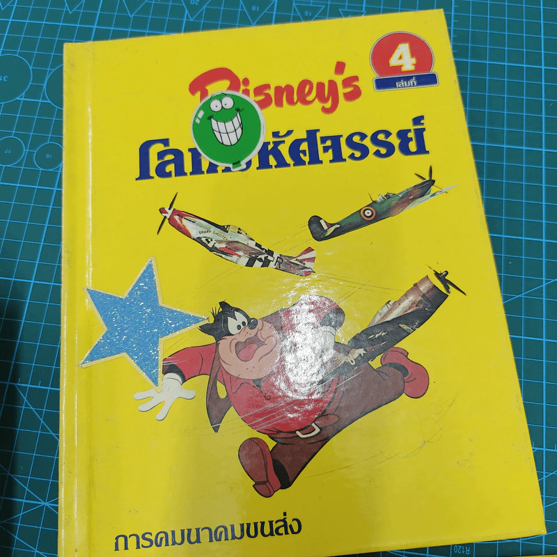 Disney's โลกมหัศจรรย์ เล่ม 1-13,15-17,19-20 รวม 18 เล่ม รูปที่ 5