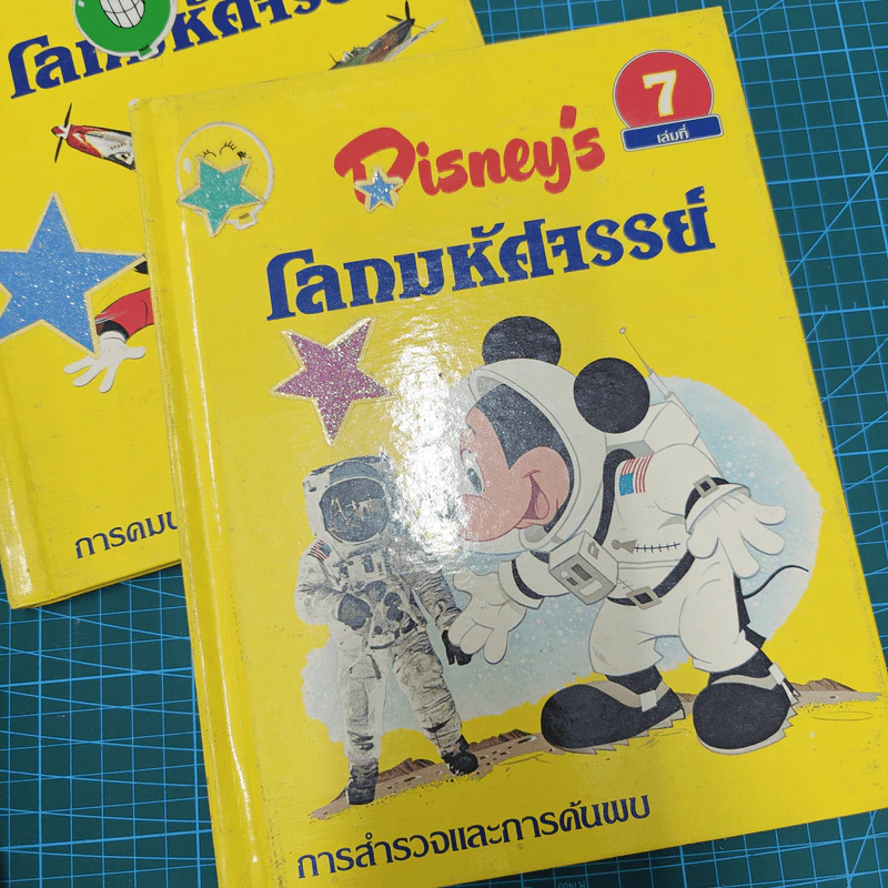 Disney's โลกมหัศจรรย์ เล่ม 1-13,15-17,19-20 รวม 18 เล่ม รูปที่ 6