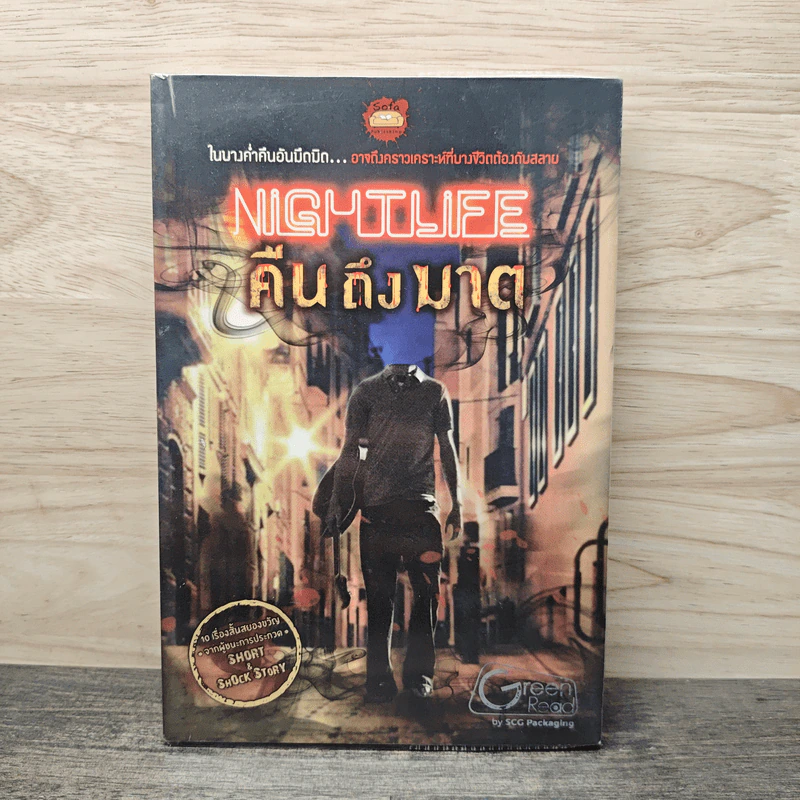 Nightlife คืนถึงฆาต - รวมนักเขียน รูปที่ 1