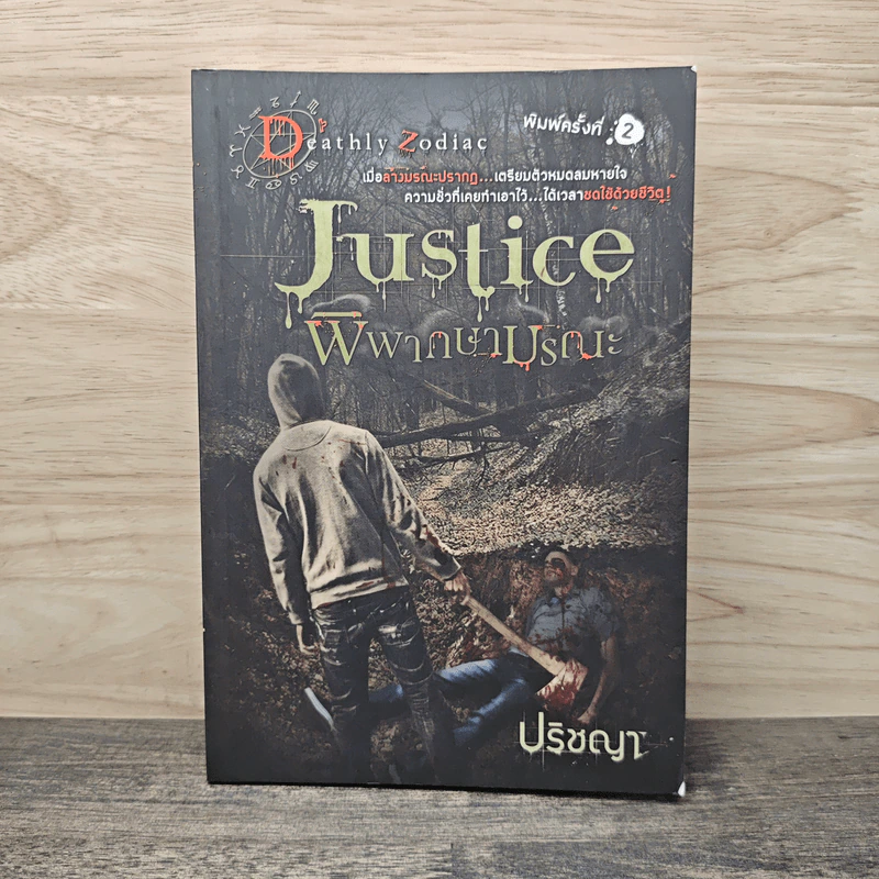 Justice พิพากษามรณะ - ปริชญา รูปที่ 1