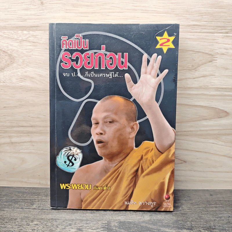 คิดเป็นรวยก่อน - พระพยอม กัลยาโณ รูปที่ 1