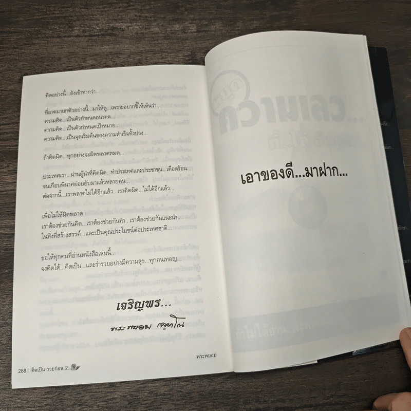 คิดเป็นรวยก่อน - พระพยอม กัลยาโณ รูปที่ 9