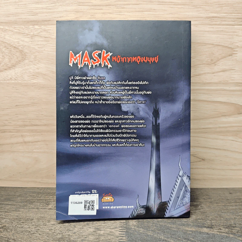 Mask หน้ากากหนังมนุษย์ - เตมัน รูปที่ 5