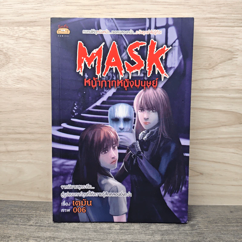 Mask หน้ากากหนังมนุษย์ - เตมัน รูปที่ 1