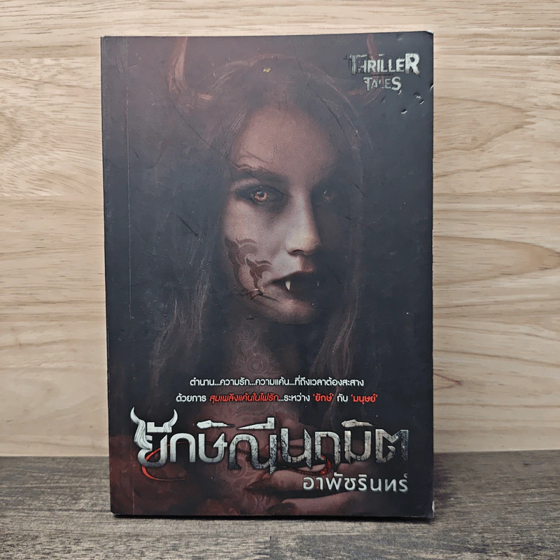 ยักษ์ณีนฤมิต - อาพัชรินทร์ รูปที่ 1