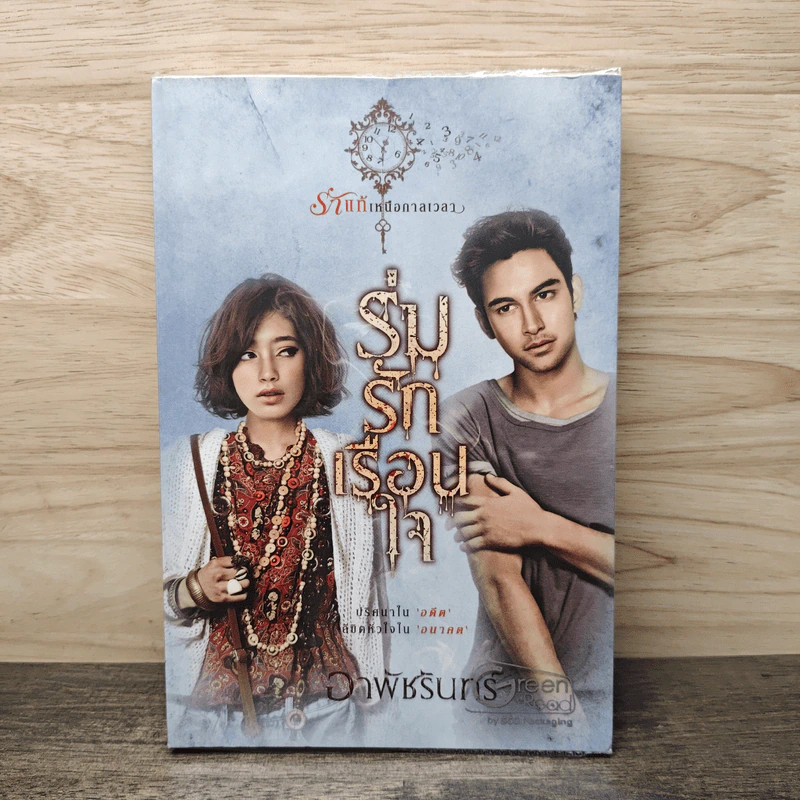 ร่มรักเรือนใจ - อาพัชรินทร์ รูปที่ 1