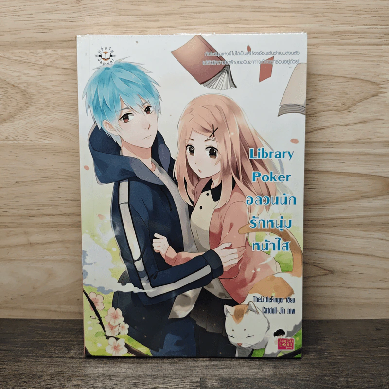 Library Poker อลวนนักรักหนุ่มหน้าใส - TheLittleFinger รูปที่ 1
