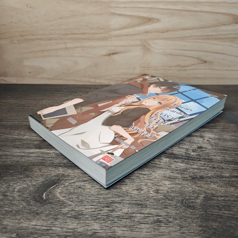 Library Guardian เสกรักใสใส่หัวใจคุณผู้พิทักษ์ - TheLittleFinger รูปที่ 3