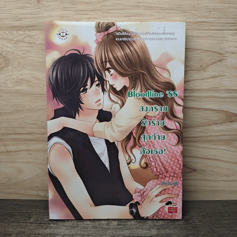 Bloodline 'SS' สงครามรักร้ายสุดท้ายคือเธอ! - silly sis รูปที่ 1