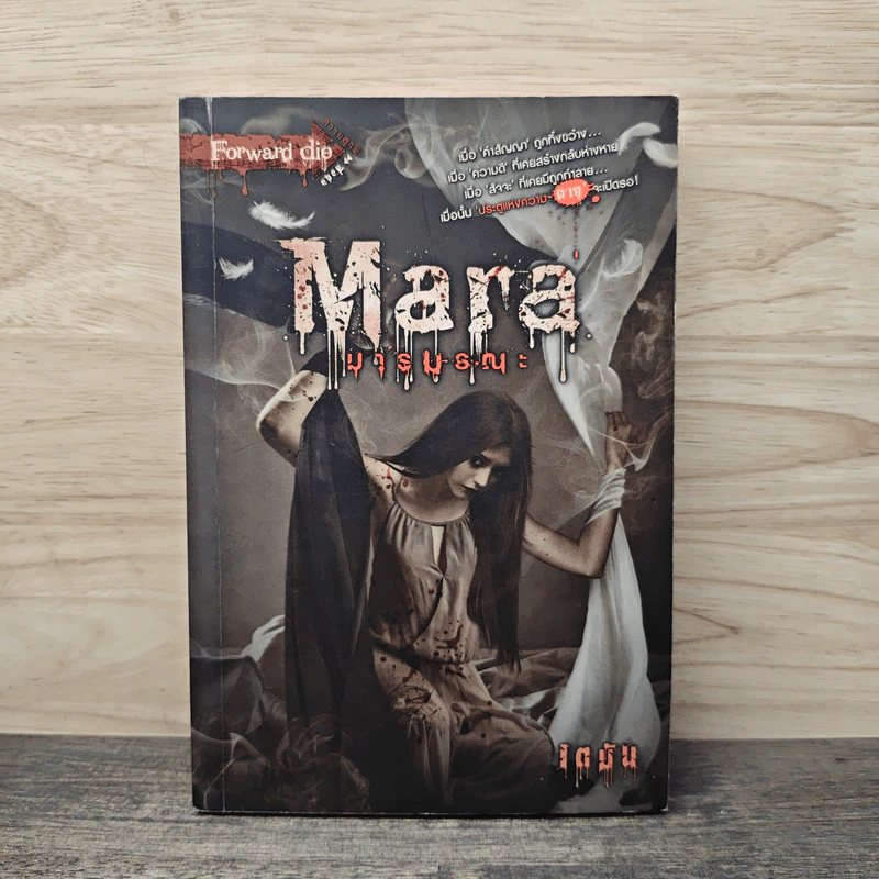 Mara มารมรณะ - เตมัน รูปที่ 1