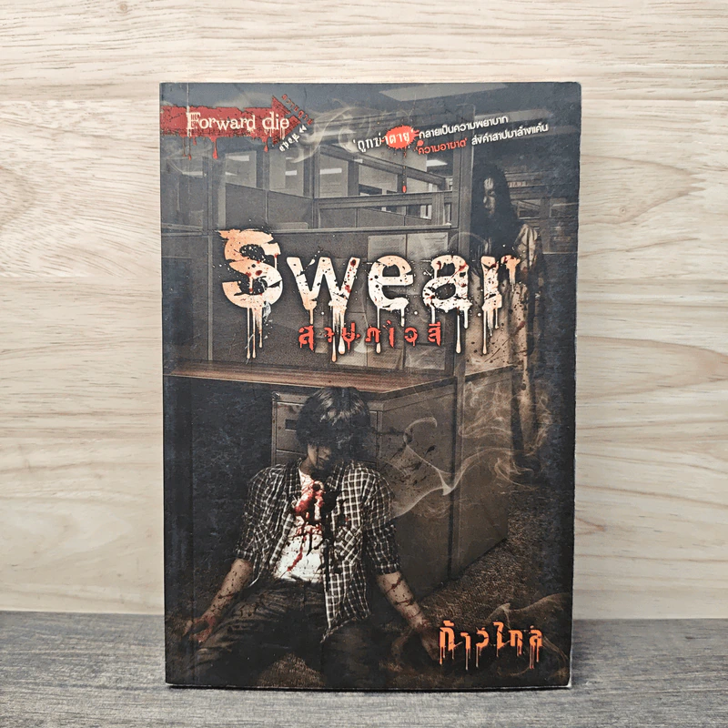 Swear สาปภเวสี - ก้าวไกล รูปที่ 1