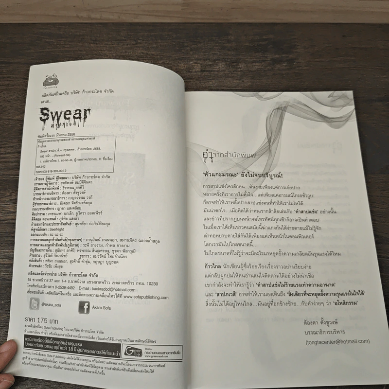 Swear สาปภเวสี - ก้าวไกล รูปที่ 6