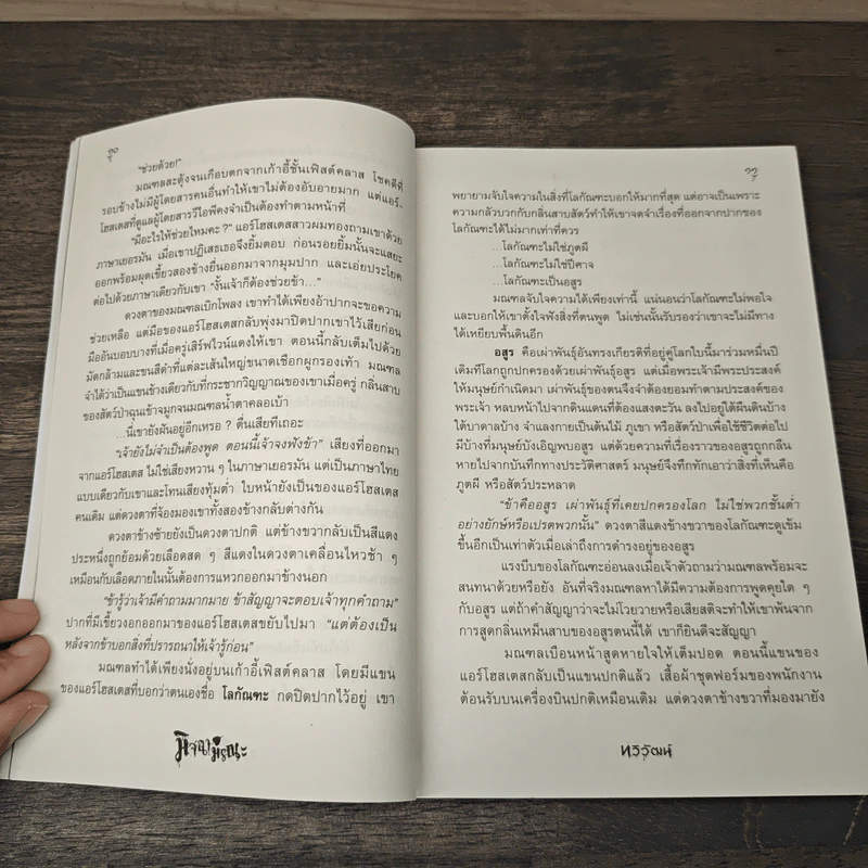 มิจฉามรณะ - ทวิวัฒน์ รูปที่ 7