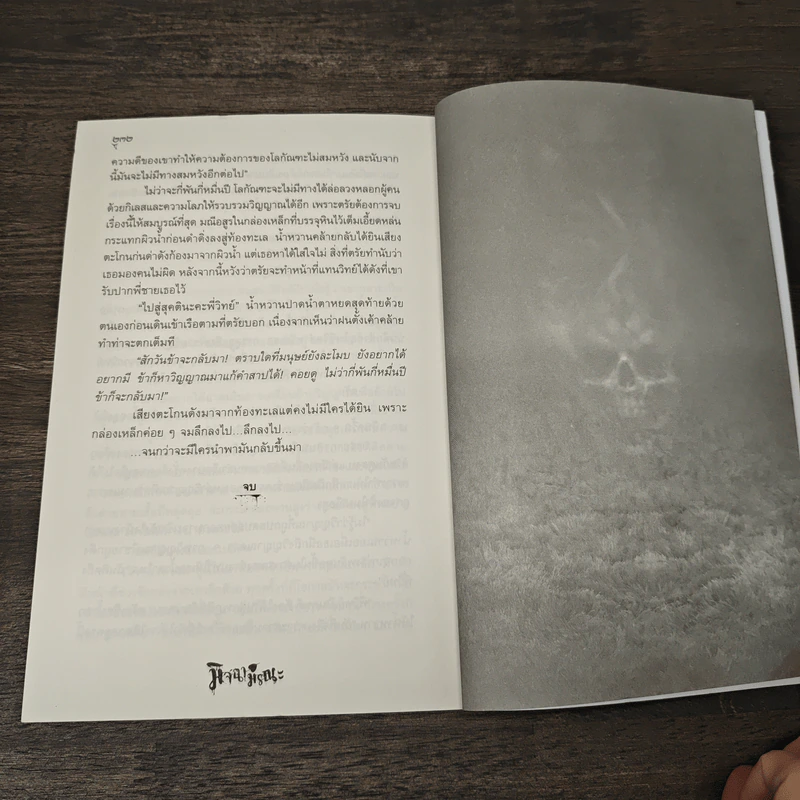 มิจฉามรณะ - ทวิวัฒน์ รูปที่ 8