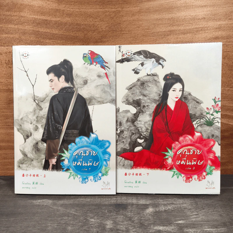 คุณชายหมื่นพิษ 2 เล่มจบ - โม่เหยียน รูปที่ 1