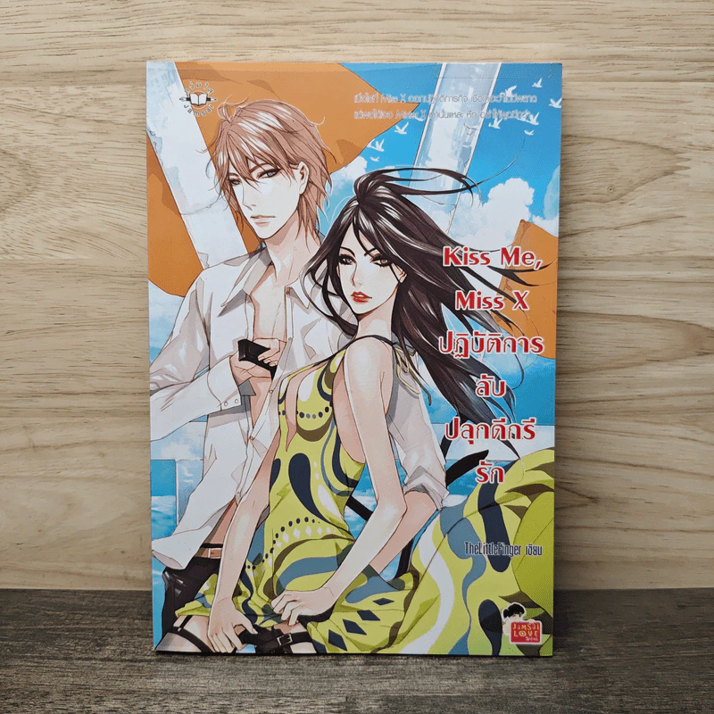 Kiss Me, Miss X ปฏิบัติหารลับปลุกดีกรีรัก - TheLittleFinger รูปที่ 1