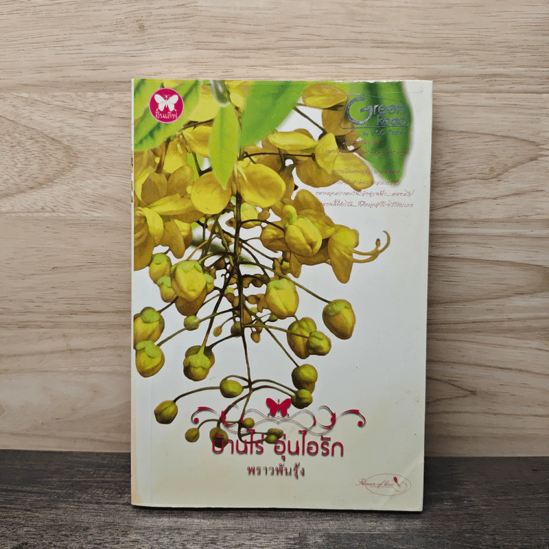 บ้านไร่อุ่นไอรัก - พราวพันรุ้ง รูปที่ 1