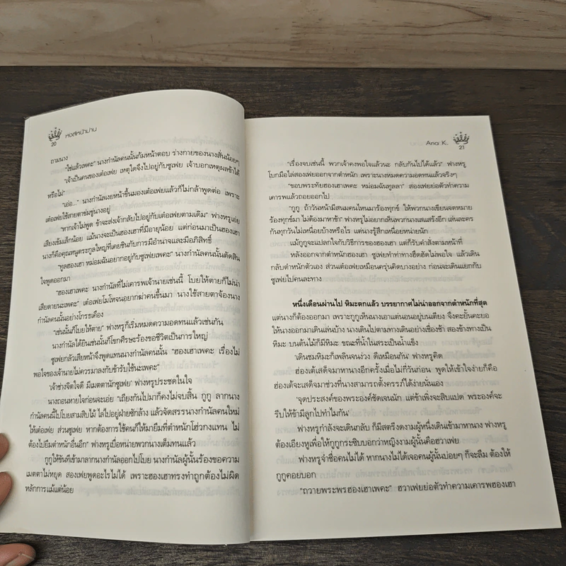 หงส์หน้าม่าน - Ana K. รูปที่ 7