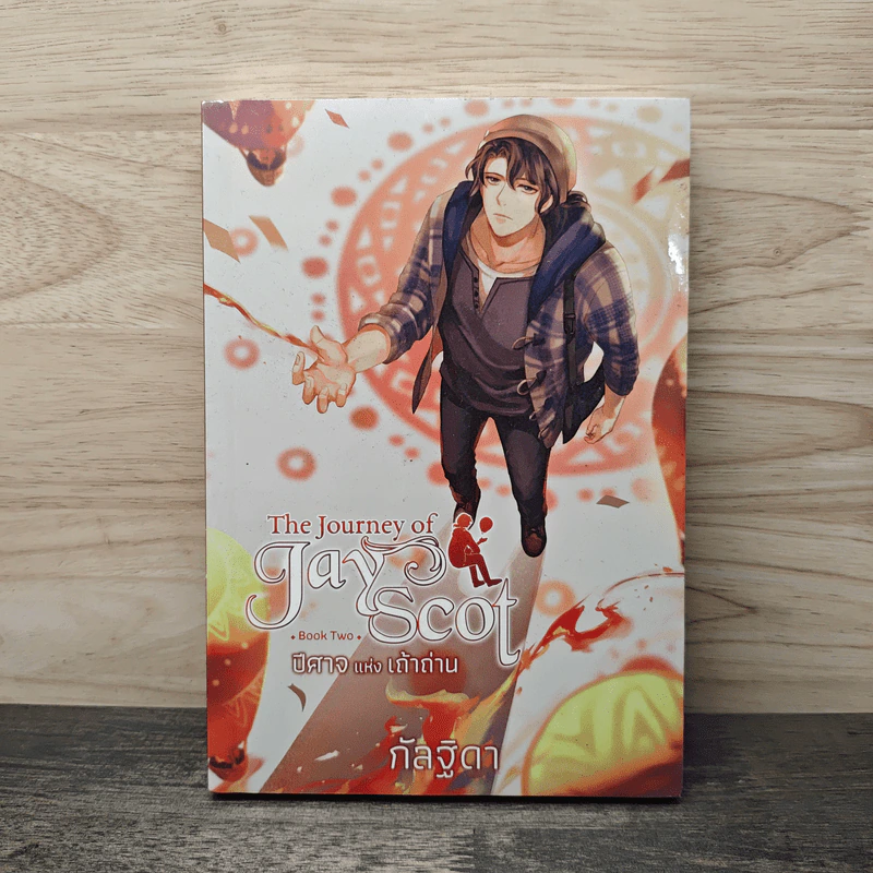 The Journey of Jay Scot เล่ม 2 ปีศาจแห่งเถ้าถ่าน - กัลฐิดา รูปที่ 1