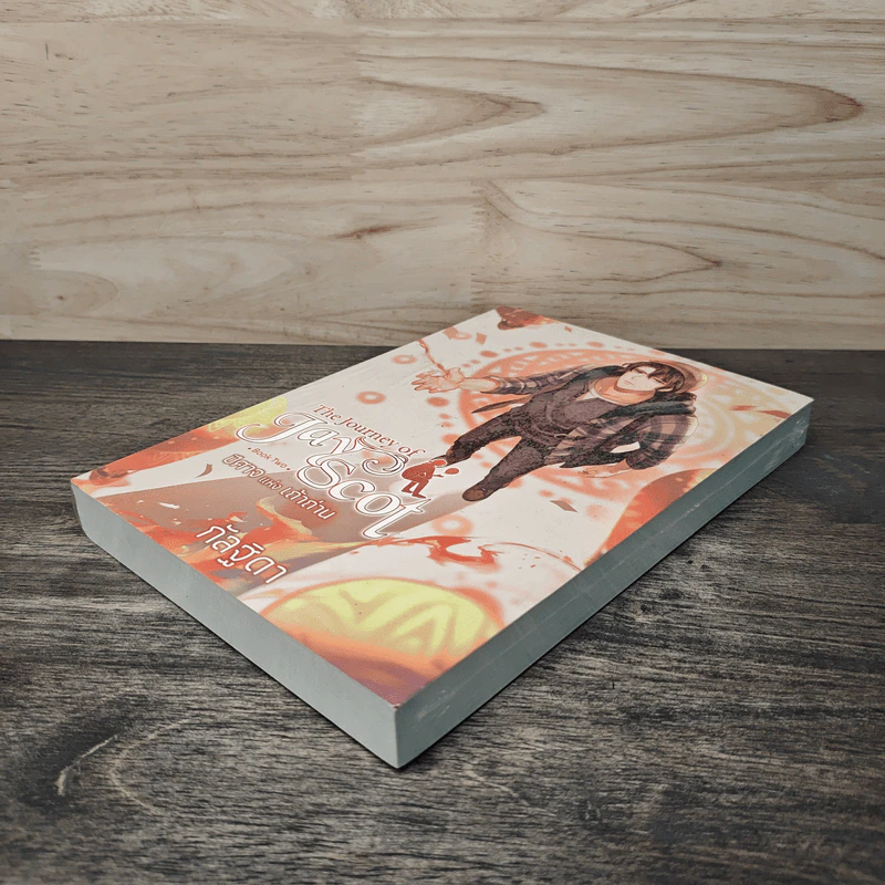 The Journey of Jay Scot เล่ม 2 ปีศาจแห่งเถ้าถ่าน - กัลฐิดา รูปที่ 3