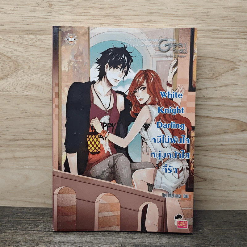 White Knight Darling หนีไม่พ้นใจหนุ่มหน้าใสที่รัก - TheLittleFinger รูปที่ 1