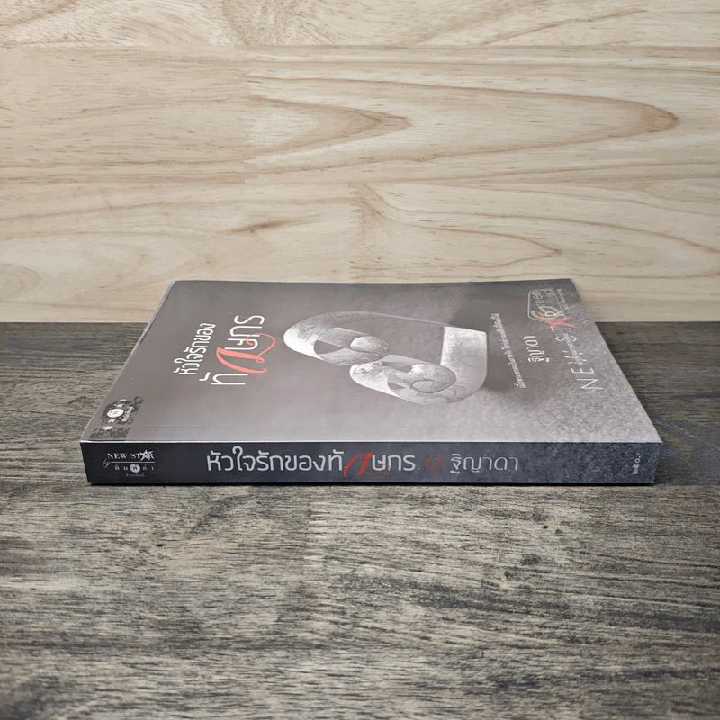 หัวใจรักของทักษกร - ฐิญาดา รูปที่ 2