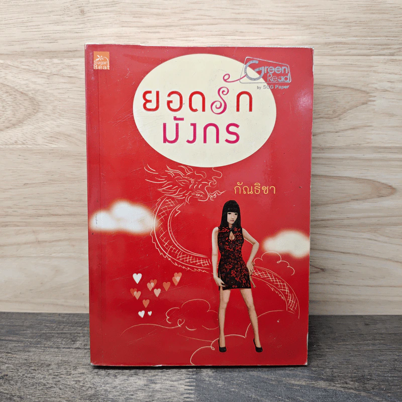 ยอดรักมังกร - กัณธิชา รูปที่ 1
