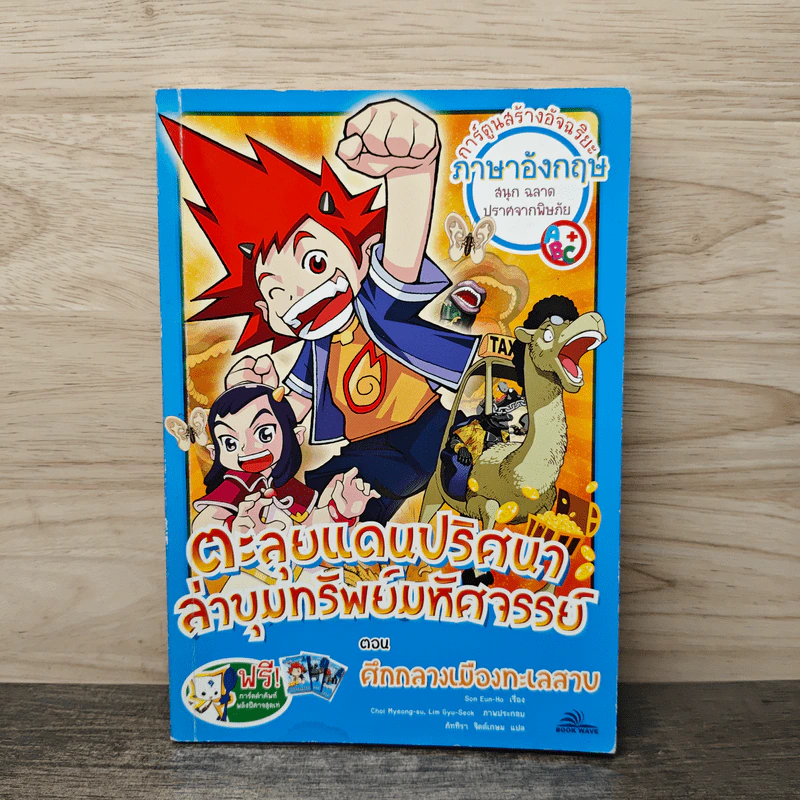 ตะลุยแดนปริศนาล่าขุมทรัพย์มหัศจรรย์ ตอน ศึกกลางเมืองทะเลสาบ รูปที่ 1