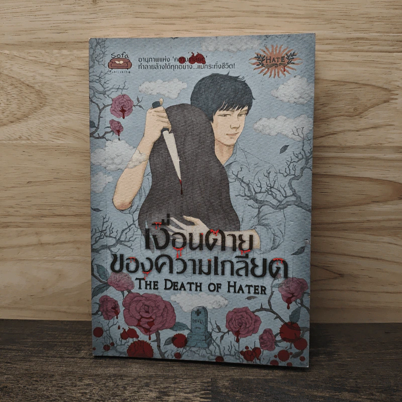เงื่อนตายของความเกลียด The Death of Hater - รวมนักเขียน รูปที่ 1
