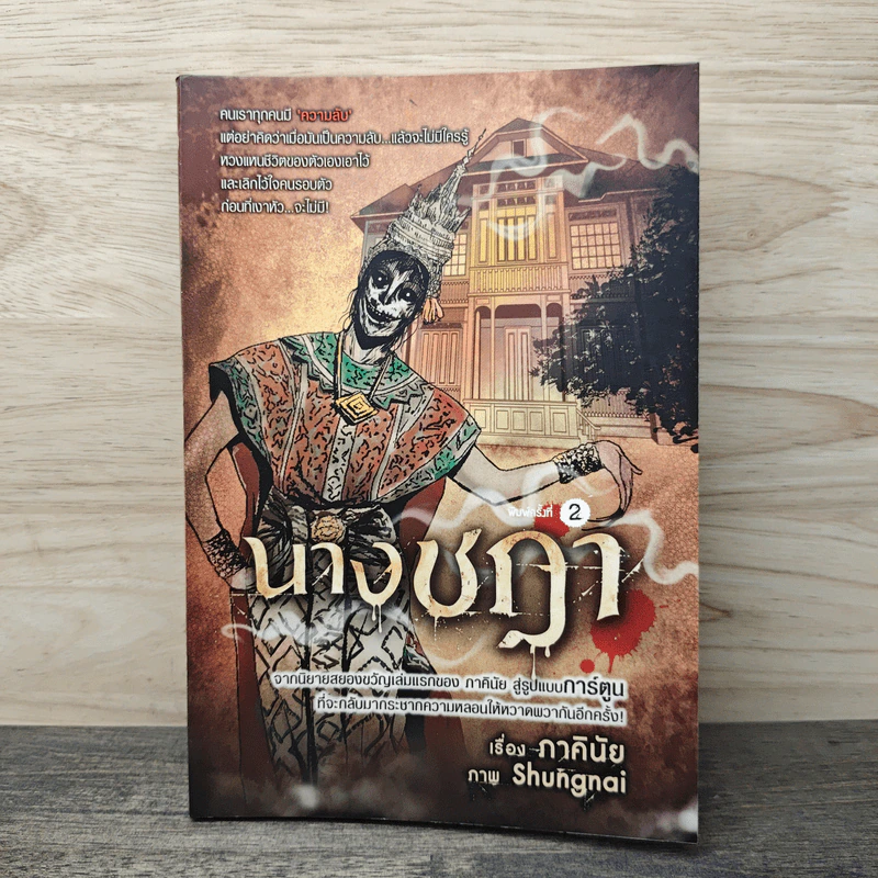 นางชฎา (การ์ตูน) - ภาคินัย รูปที่ 1