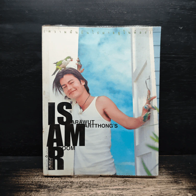 Isarawut Amartthong's Room ความฝันบินไปมาอยู่ในห้อง - อ้น สราวุฒิ มาตรทอง รูปที่ 1