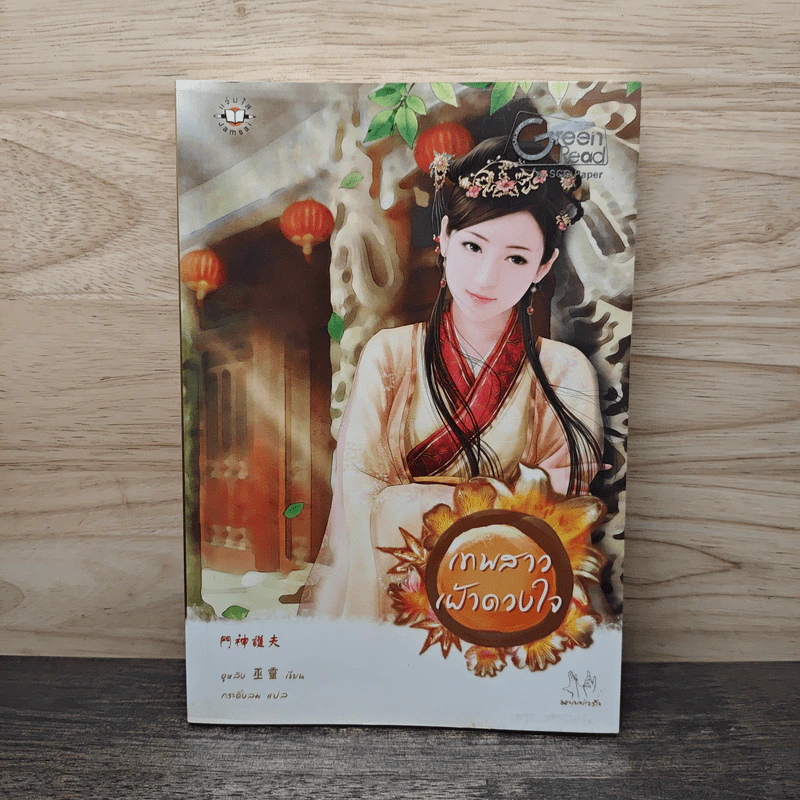 เทพสาวเฝ้าดวงใจ - อูหลิง รูปที่ 1