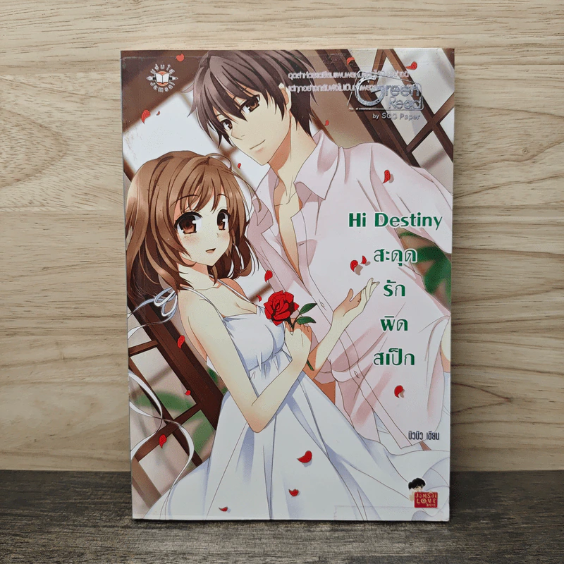 Hi Destiny สะดุดรักผิดสเป็ก - บิวบิว รูปที่ 1