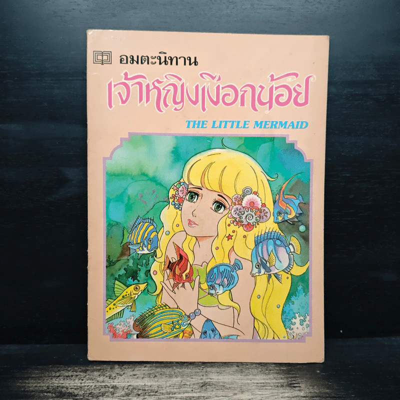 อมตะนิทาน เจ้าหญิงเงือกน้อย The Little Mermaid รูปที่ 1