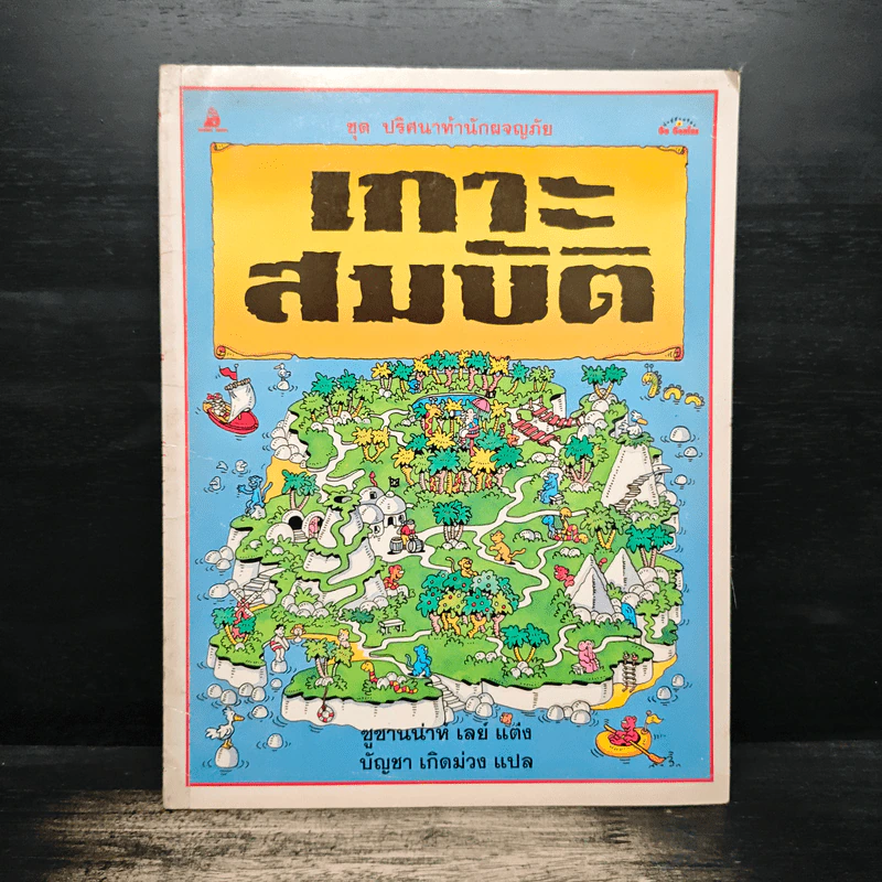 เกาะสมบัติ ชุดปริศนาท้านักผจญภัย - ซูซานน่าห์ เลย์ รูปที่ 1