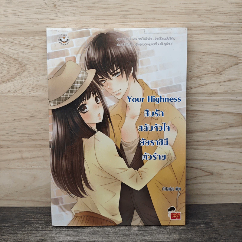 Your Highness สืบรักสลับหัวใจยัยราชินีตัวร้าย - เจ้าปลาน้อย รูปที่ 1