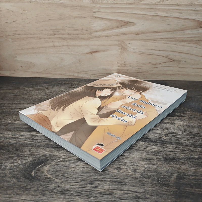 Your Highness สืบรักสลับหัวใจยัยราชินีตัวร้าย - เจ้าปลาน้อย รูปที่ 3