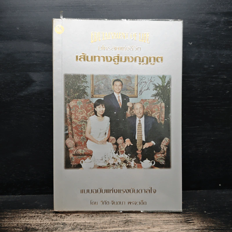 เส้นทางสู่มงกุฎทูต - ดร.วิทัต, คุณจินตนา พรจะเด็ด รูปที่ 1