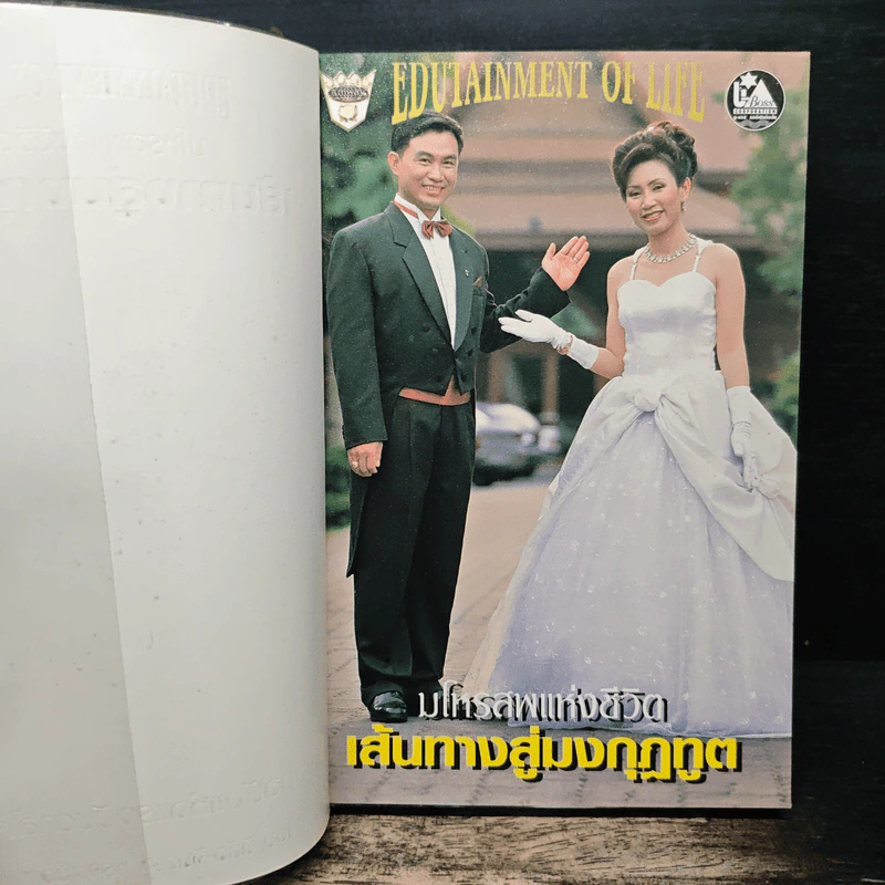 เส้นทางสู่มงกุฎทูต - ดร.วิทัต, คุณจินตนา พรจะเด็ด รูปที่ 6