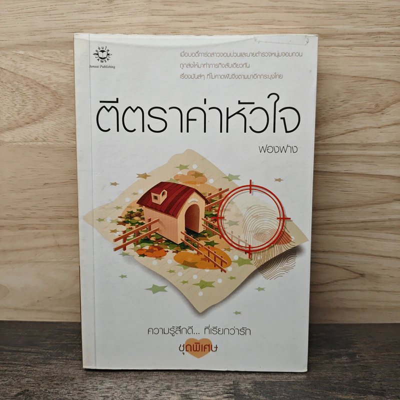 ตีตราค่าหัวใจ - ฟองฟาง รูปที่ 1