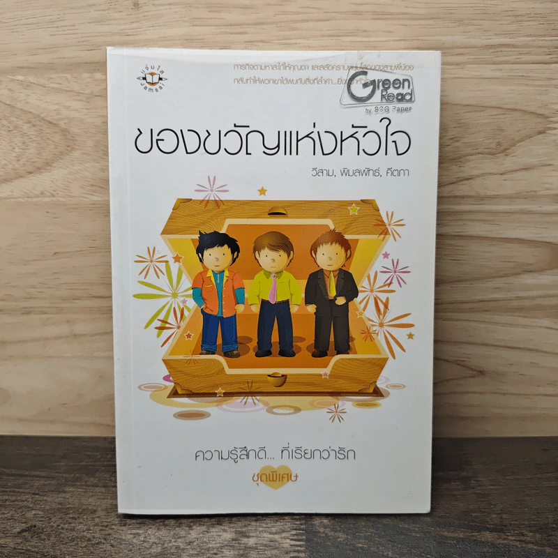 ของขวัญแห่งหัวใจ - วีสาม, พิมลพัทธ์, คีตภา รูปที่ 1