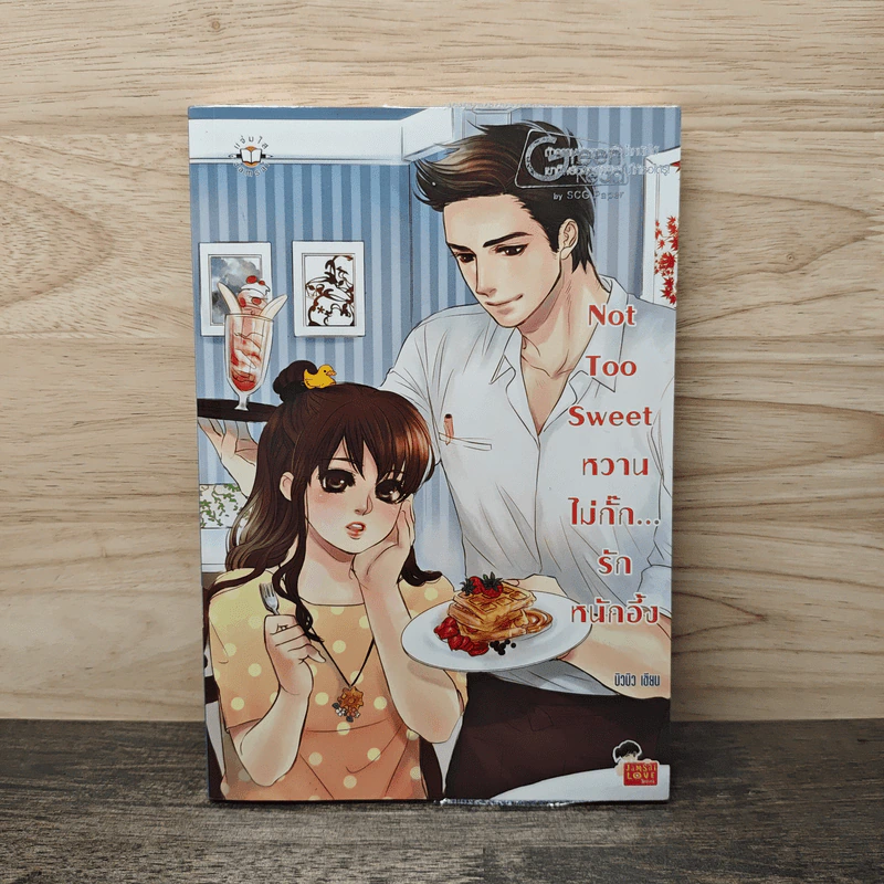 Not Too Sweet หวานไม่กั๊ก... รักหนักอึ้ง - บิวบิว รูปที่ 1