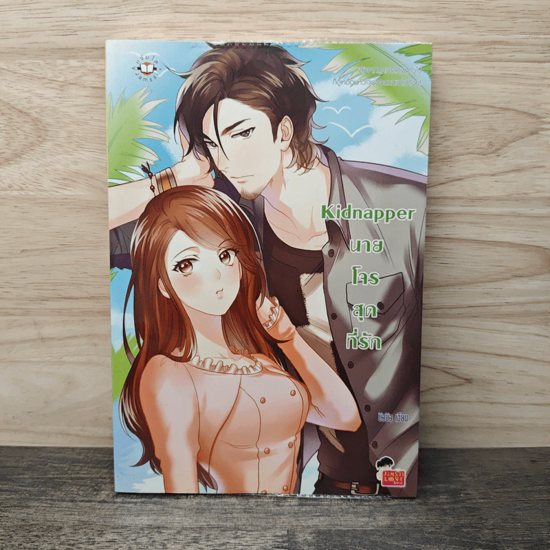 Kidnapper นายโจรสุดที่รัก - บิวบิว รูปที่ 1