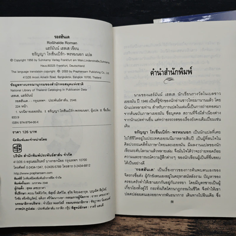 ชุดนักเขียนรางวัลโนเบลปี1946 5 เล่ม รอสฮันเด, คนุลป์, ไฟชีวิต, สเตพเพนโวลฟ์, เดเมียน - แฮร์มันน์ เฮสเส, สุดาวรรณ สินธุประมา รูปที่ 8