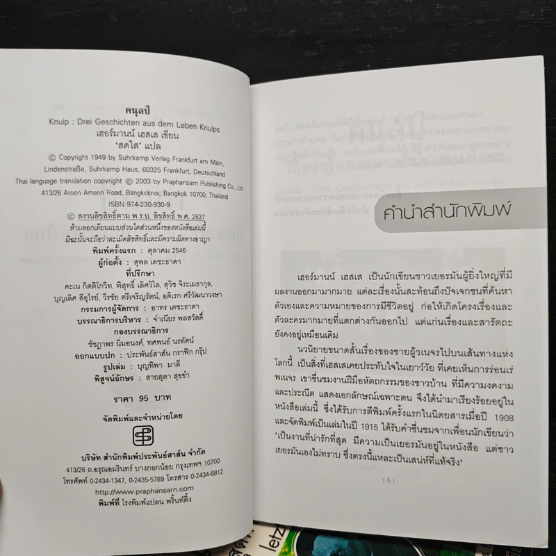 ชุดนักเขียนรางวัลโนเบลปี1946 5 เล่ม รอสฮันเด, คนุลป์, ไฟชีวิต, สเตพเพนโวลฟ์, เดเมียน - แฮร์มันน์ เฮสเส, สุดาวรรณ สินธุประมา รูปที่ 9